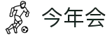 中国·今年会-www.jinnianhui.com|官方网站